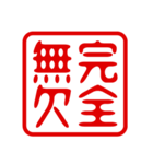 判子・ハンコ・四字熟語・スタンプ2（個別スタンプ：7）