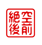 判子・ハンコ・四字熟語・スタンプ2（個別スタンプ：8）