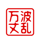 判子・ハンコ・四字熟語・スタンプ2（個別スタンプ：9）