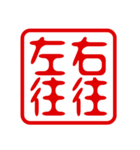 判子・ハンコ・四字熟語・スタンプ2（個別スタンプ：10）