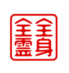 判子・ハンコ・四字熟語・スタンプ2（個別スタンプ：11）