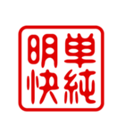 判子・ハンコ・四字熟語・スタンプ2（個別スタンプ：13）