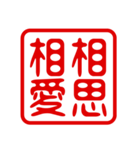 判子・ハンコ・四字熟語・スタンプ2（個別スタンプ：14）