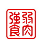 判子・ハンコ・四字熟語・スタンプ2（個別スタンプ：15）
