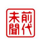 判子・ハンコ・四字熟語・スタンプ2（個別スタンプ：16）
