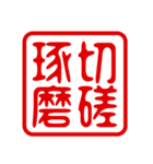 判子・ハンコ・四字熟語・スタンプ2（個別スタンプ：17）