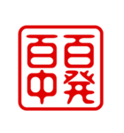 判子・ハンコ・四字熟語・スタンプ2（個別スタンプ：18）