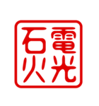 判子・ハンコ・四字熟語・スタンプ2（個別スタンプ：19）