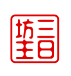 判子・ハンコ・四字熟語・スタンプ2（個別スタンプ：20）