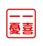 判子・ハンコ・四字熟語・スタンプ2（個別スタンプ：22）