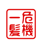 判子・ハンコ・四字熟語・スタンプ2（個別スタンプ：23）