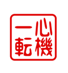 判子・ハンコ・四字熟語・スタンプ2（個別スタンプ：24）