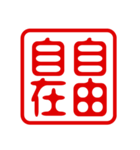 判子・ハンコ・四字熟語・スタンプ2（個別スタンプ：25）