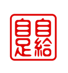 判子・ハンコ・四字熟語・スタンプ2（個別スタンプ：26）