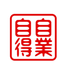 判子・ハンコ・四字熟語・スタンプ2（個別スタンプ：27）