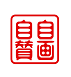 判子・ハンコ・四字熟語・スタンプ2（個別スタンプ：28）