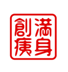 判子・ハンコ・四字熟語・スタンプ2（個別スタンプ：29）
