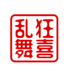 判子・ハンコ・四字熟語・スタンプ2（個別スタンプ：30）