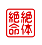 判子・ハンコ・四字熟語・スタンプ2（個別スタンプ：31）