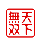 判子・ハンコ・四字熟語・スタンプ2（個別スタンプ：32）