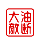 判子・ハンコ・四字熟語・スタンプ2（個別スタンプ：33）