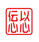 判子・ハンコ・四字熟語・スタンプ2（個別スタンプ：34）