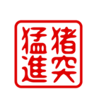 判子・ハンコ・四字熟語・スタンプ2（個別スタンプ：35）
