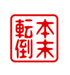 判子・ハンコ・四字熟語・スタンプ2（個別スタンプ：36）