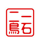 判子・ハンコ・四字熟語・スタンプ2（個別スタンプ：37）