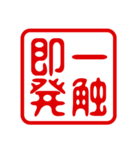 判子・ハンコ・四字熟語・スタンプ2（個別スタンプ：38）