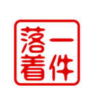 判子・ハンコ・四字熟語・スタンプ2（個別スタンプ：40）