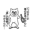 アル中酒くれねこ（個別スタンプ：8）