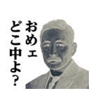 お札の偉人♥ヤンキーセリフスタンプ（個別スタンプ：15）