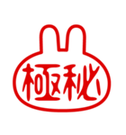 うさぎ型！判子・ハンコ・二文字・スタンプ（個別スタンプ：1）