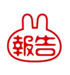 うさぎ型！判子・ハンコ・二文字・スタンプ（個別スタンプ：4）