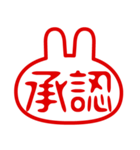 うさぎ型！判子・ハンコ・二文字・スタンプ（個別スタンプ：5）
