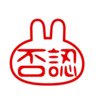 うさぎ型！判子・ハンコ・二文字・スタンプ（個別スタンプ：6）