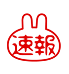 うさぎ型！判子・ハンコ・二文字・スタンプ（個別スタンプ：10）