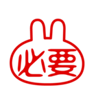 うさぎ型！判子・ハンコ・二文字・スタンプ（個別スタンプ：13）