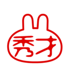 うさぎ型！判子・ハンコ・二文字・スタンプ（個別スタンプ：15）
