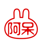 うさぎ型！判子・ハンコ・二文字・スタンプ（個別スタンプ：16）
