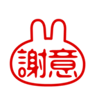 うさぎ型！判子・ハンコ・二文字・スタンプ（個別スタンプ：17）