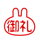 うさぎ型！判子・ハンコ・二文字・スタンプ（個別スタンプ：18）