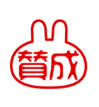 うさぎ型！判子・ハンコ・二文字・スタンプ（個別スタンプ：19）