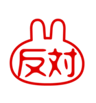 うさぎ型！判子・ハンコ・二文字・スタンプ（個別スタンプ：20）