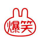 うさぎ型！判子・ハンコ・二文字・スタンプ（個別スタンプ：21）