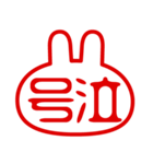 うさぎ型！判子・ハンコ・二文字・スタンプ（個別スタンプ：22）