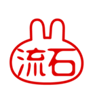 うさぎ型！判子・ハンコ・二文字・スタンプ（個別スタンプ：23）
