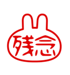 うさぎ型！判子・ハンコ・二文字・スタンプ（個別スタンプ：24）