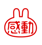 うさぎ型！判子・ハンコ・二文字・スタンプ（個別スタンプ：25）